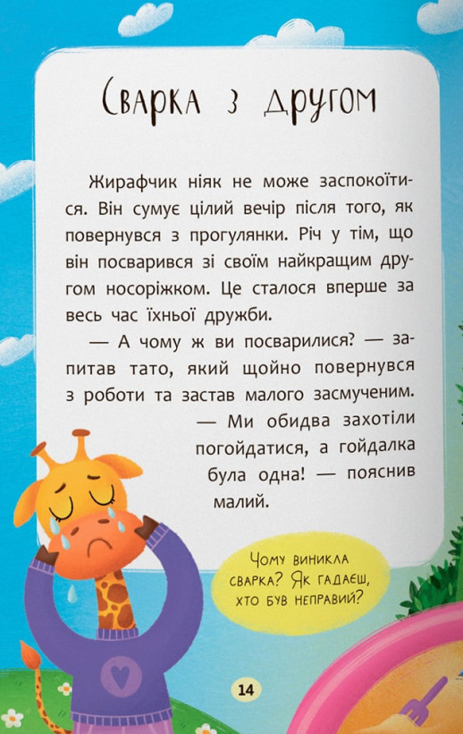 Казочки-дружилки. Учуся дружити! — фото 13