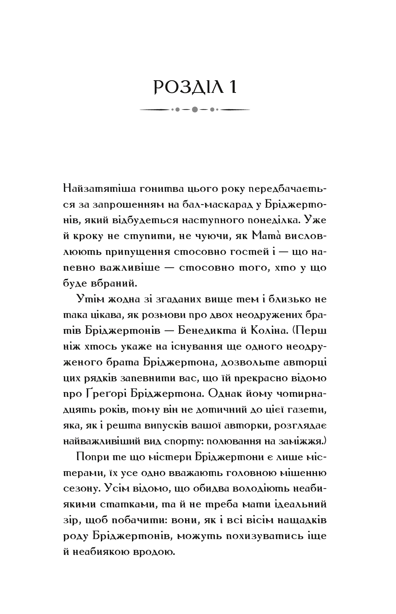 Бріджертони. Книга 3. Пропозиція джентльмена — фото 16