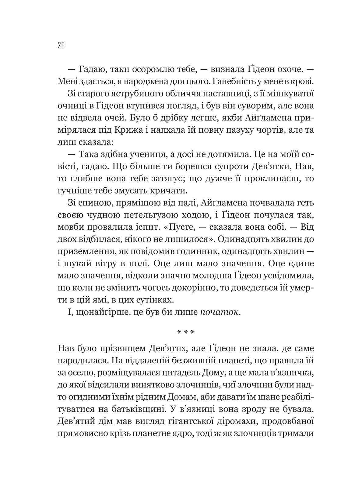 Гідеон Дев'ята — фото 19