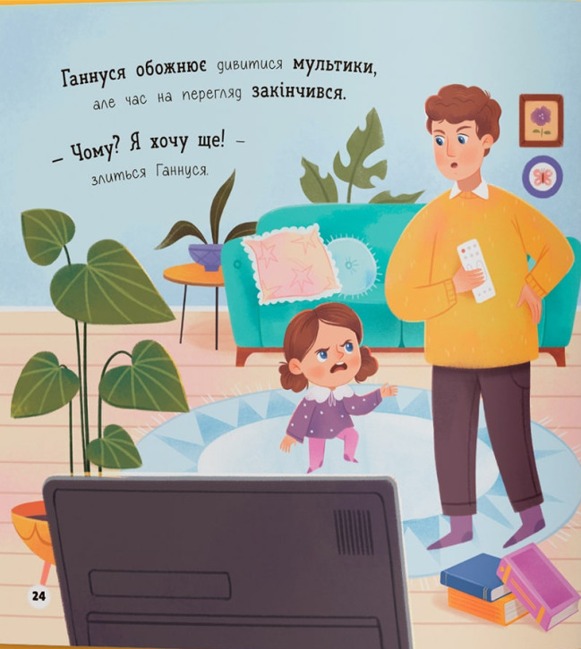 Мої перші емоції. Злюсики-сердюсики — фото 15