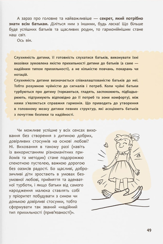 Виховання з любов’ю. Найважливіша книга про вашу дитину — фото 15