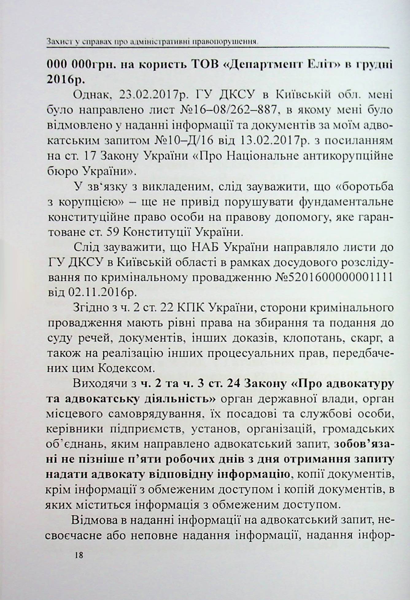 Захист у справах про адміністративні правопорушення: зразки заяв, скарг, клопотань — фото 16