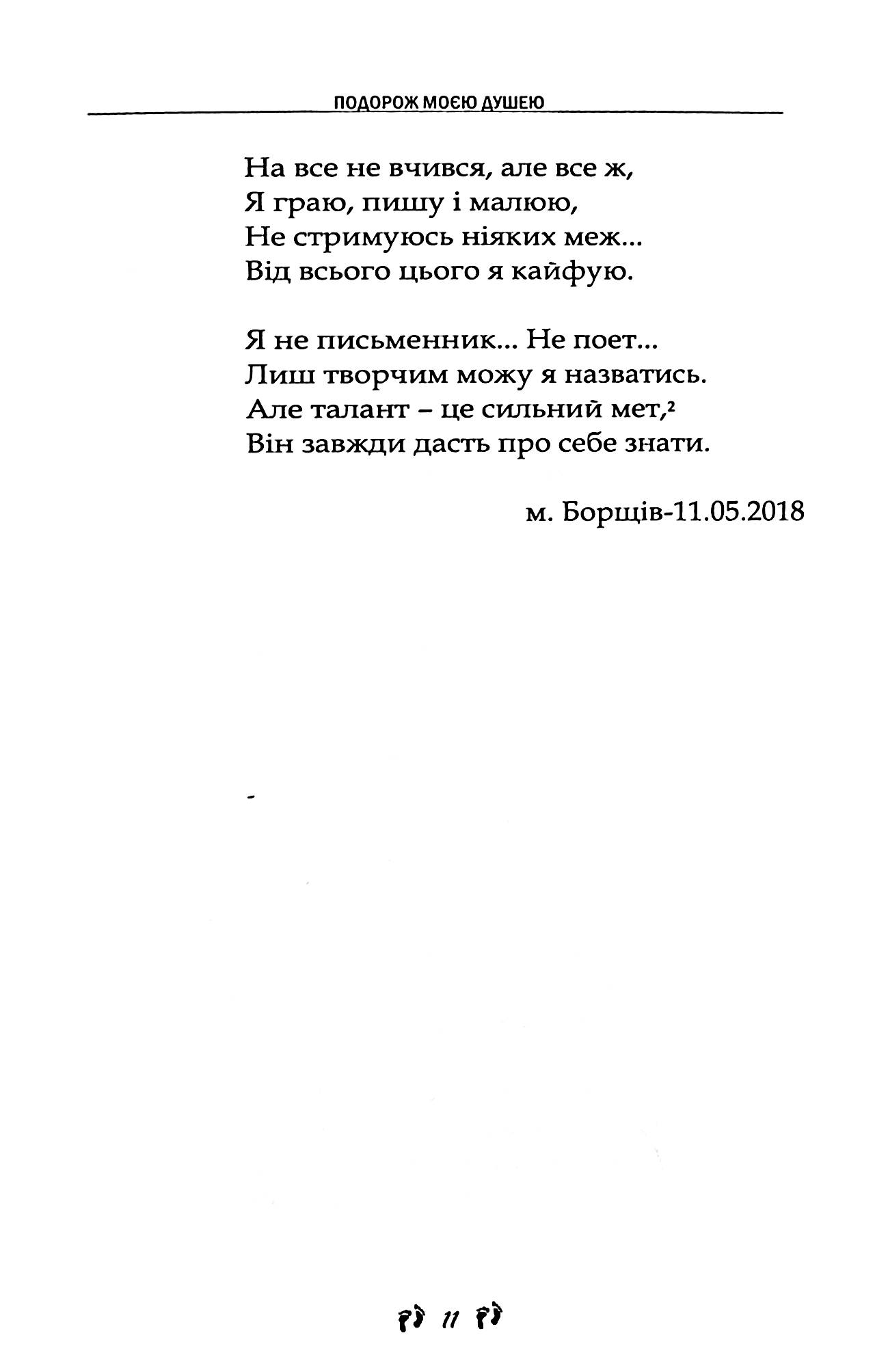 Подорож моєю душею — фото 16