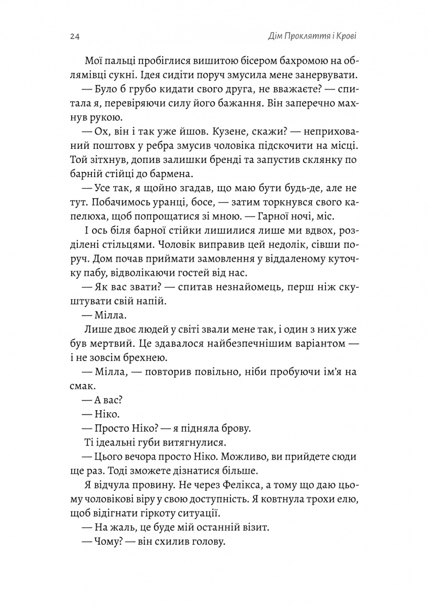 Порядок і Хаос. Книга 1. Дім Прокляття і Крові — фото 15
