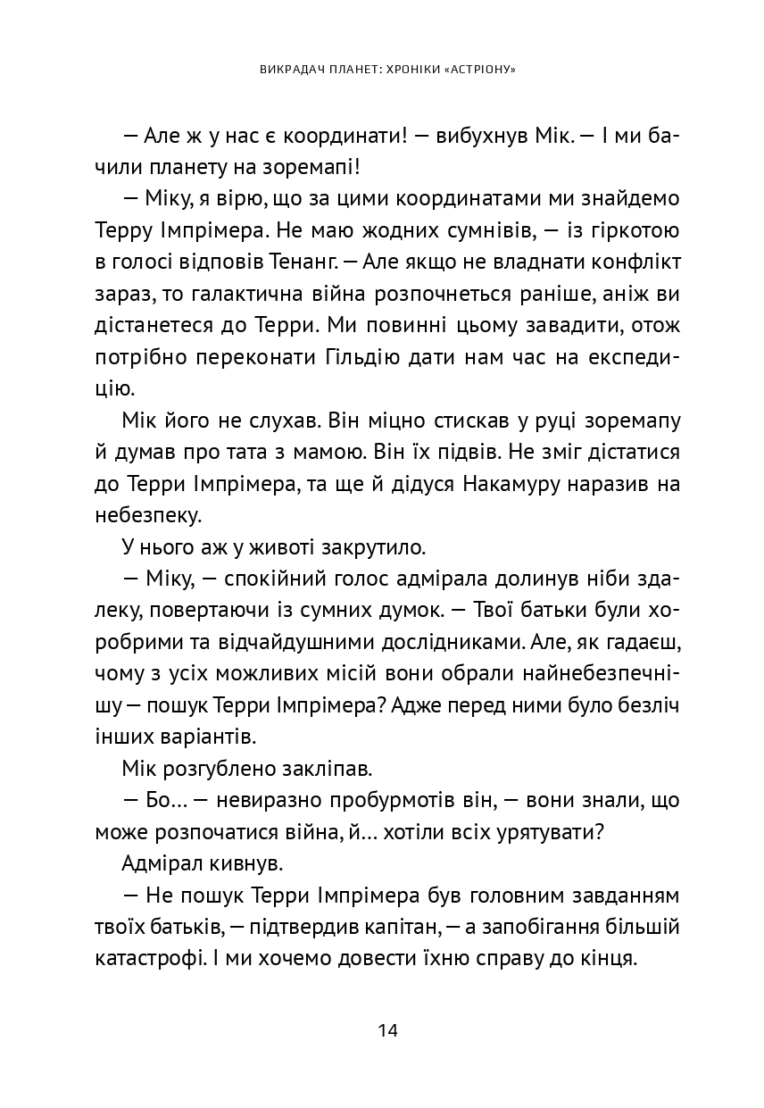 Викрадач планет. Хроніки «Астріону» — фото 18