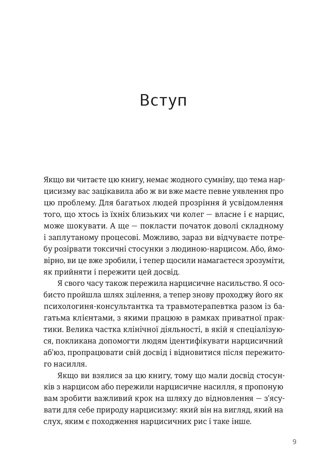 [object Object] «Покинь нарциса назавжди. Як вийти з аб’юзивних і токсичних стосунків», автор Сара Девіс - фото №6 - мініатюра
