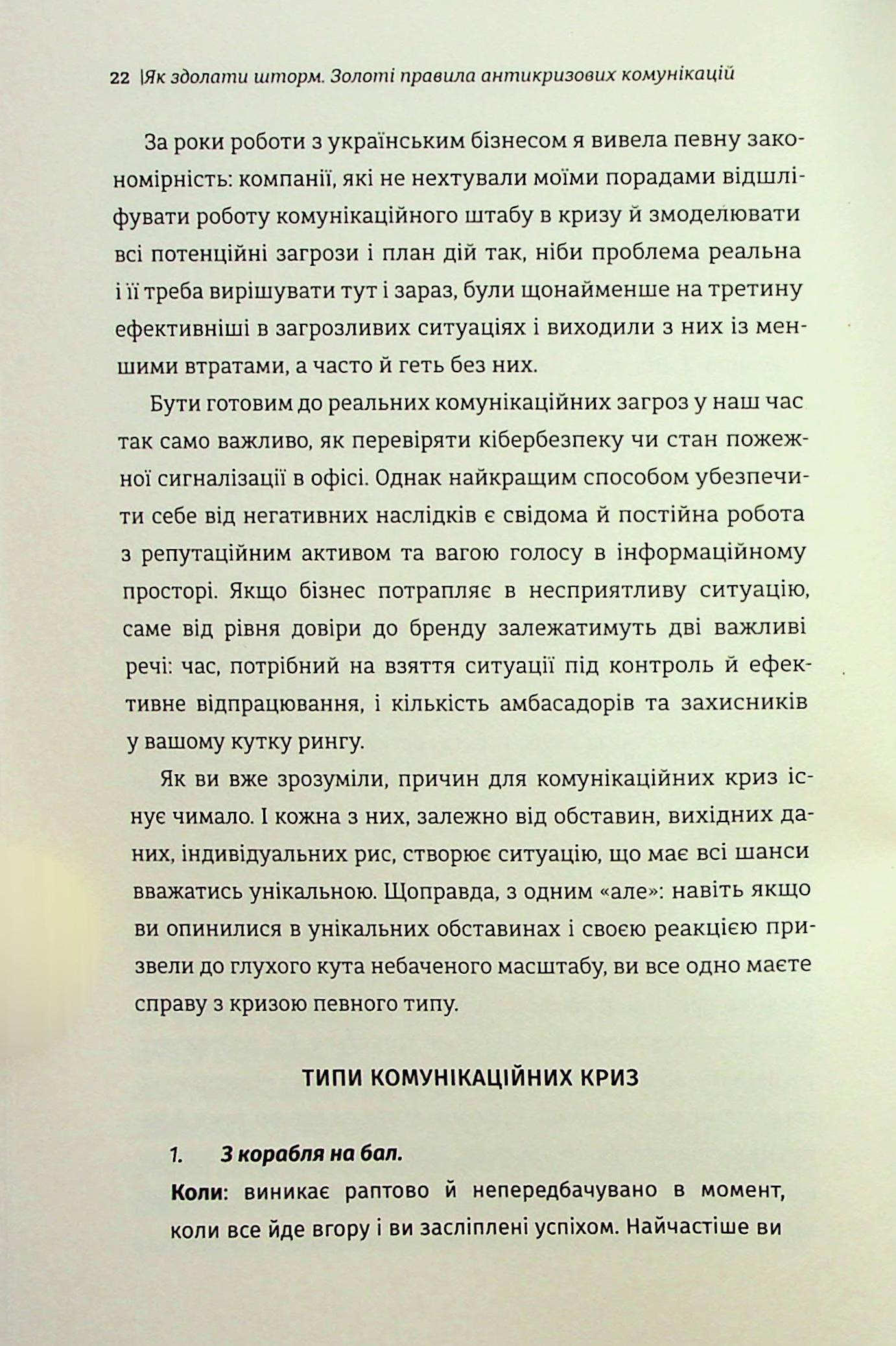 Як здолати шторм. Золоті правила антикризових комунікацій — фото 20