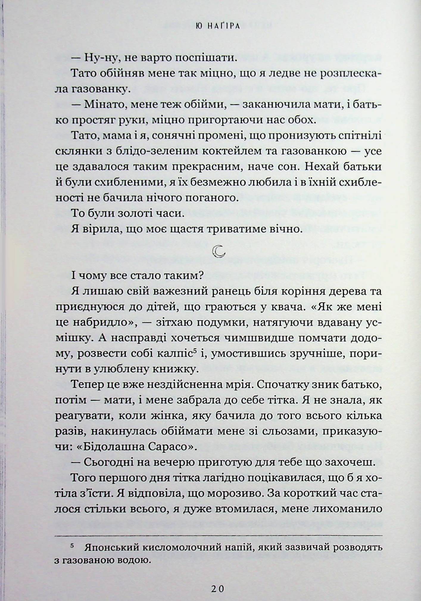 Неприкаяний Місяць — фото 17