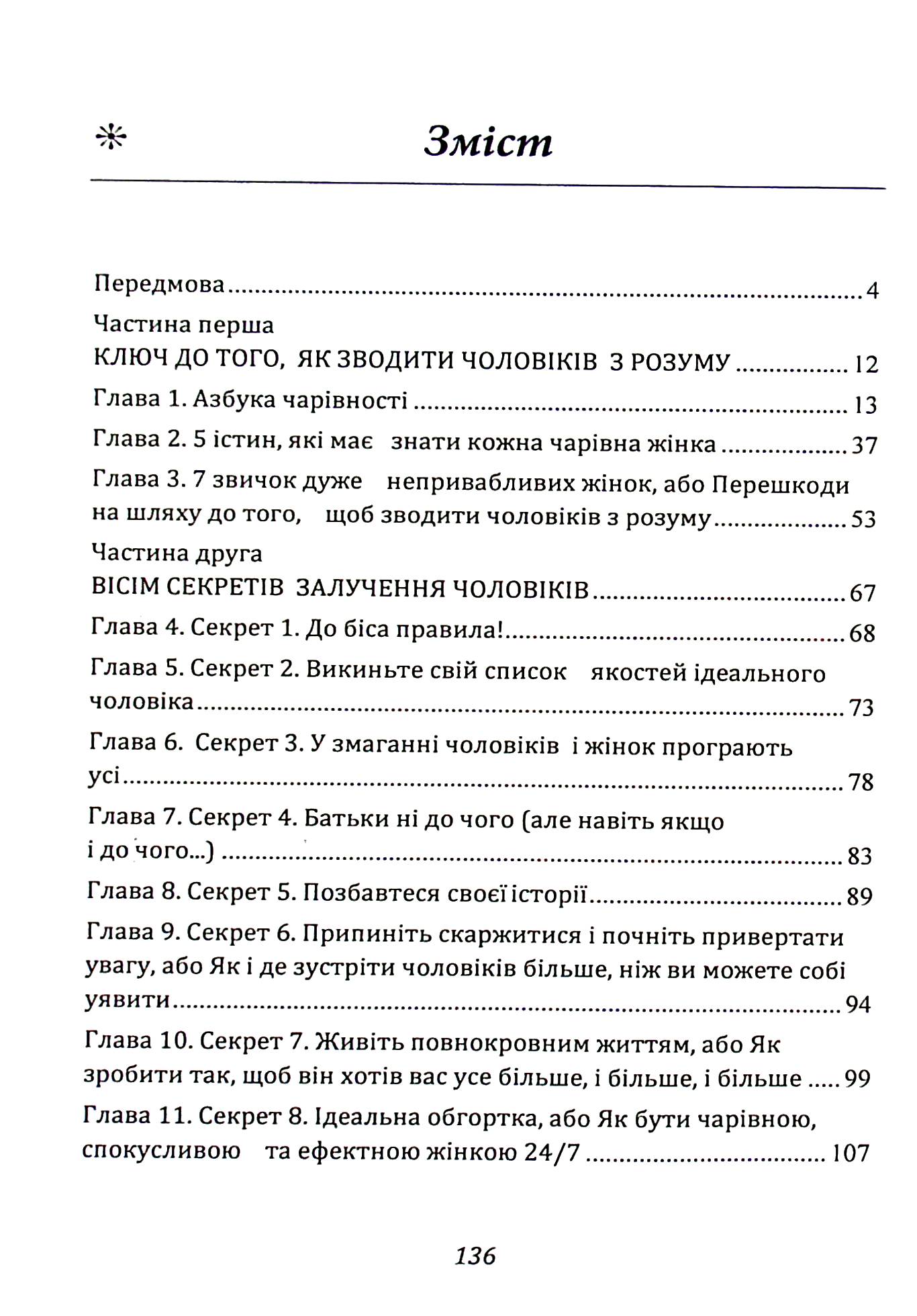 Ти — богиня! Як зводити чоловіків з розуму — фото 16