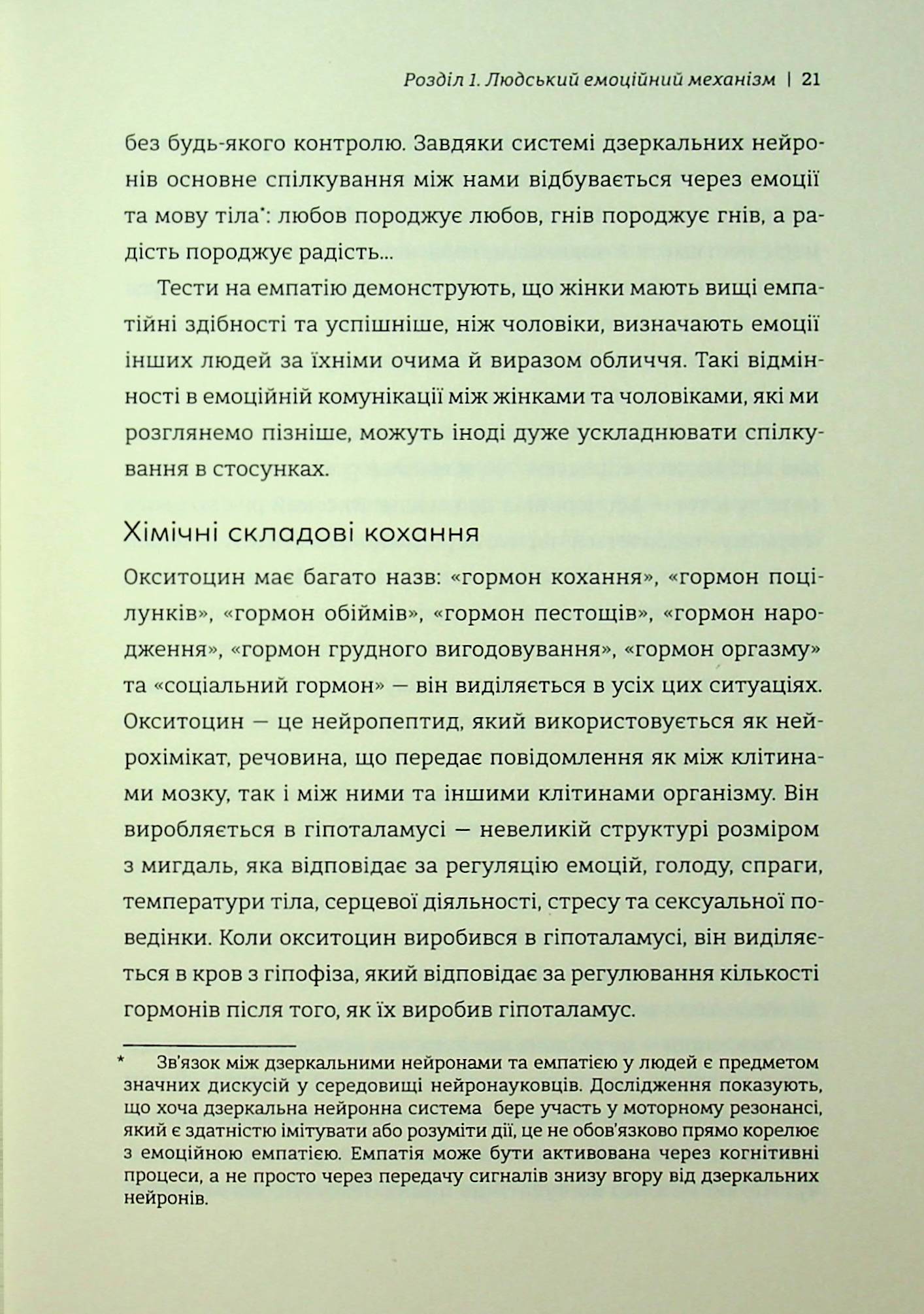 Коротка історія кохання. Що нас приваблює, як ми закохуємося і чому біологія все псує — фото 20