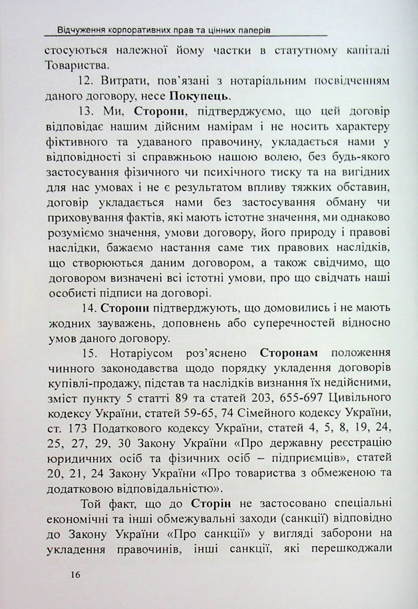 Відчуження корпоративних прав та цінних паперів. Зразки нотаріальних документів — фото 16