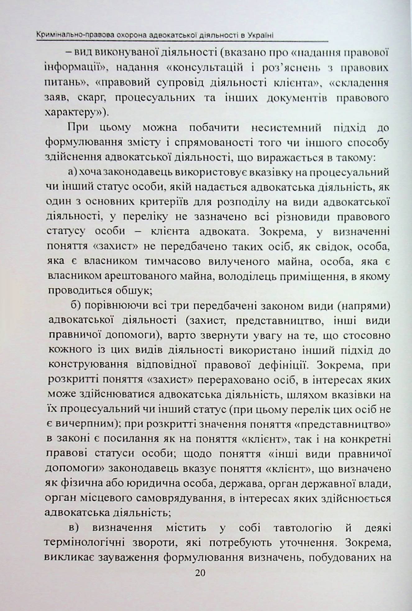 Кримінально-правова охорона адвокатської діяльності в Україні. Монографія — фото 16