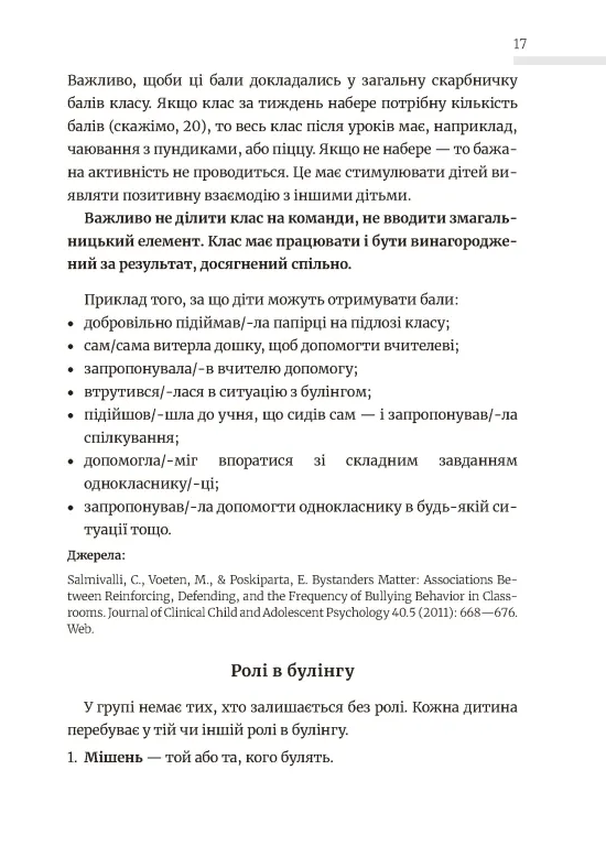 Школа без цькувань для освітян. Подолання кібер-булінга. Інформаційна гігієна — фото 15