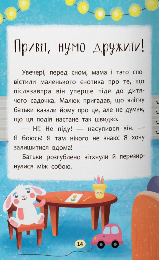 Казочки-зросталки. Я йду до дитячого садочка! — фото 8