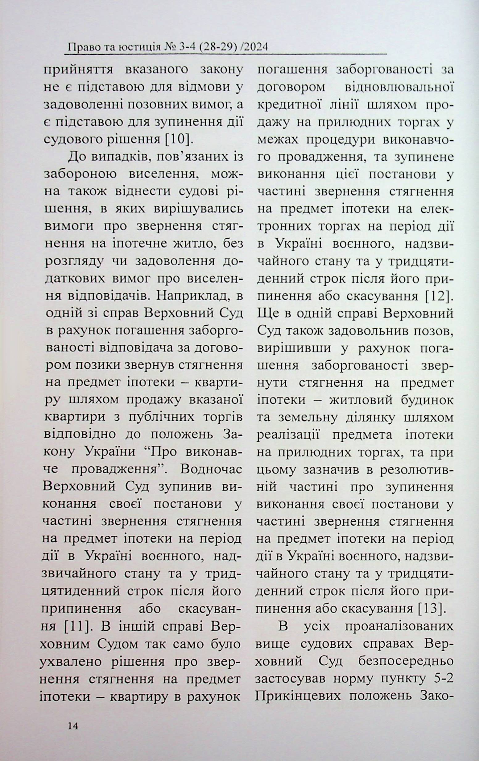 Науково-практичний журнал "Право та юстиція" №3-4 (28-29) 2024 рік — фото 14