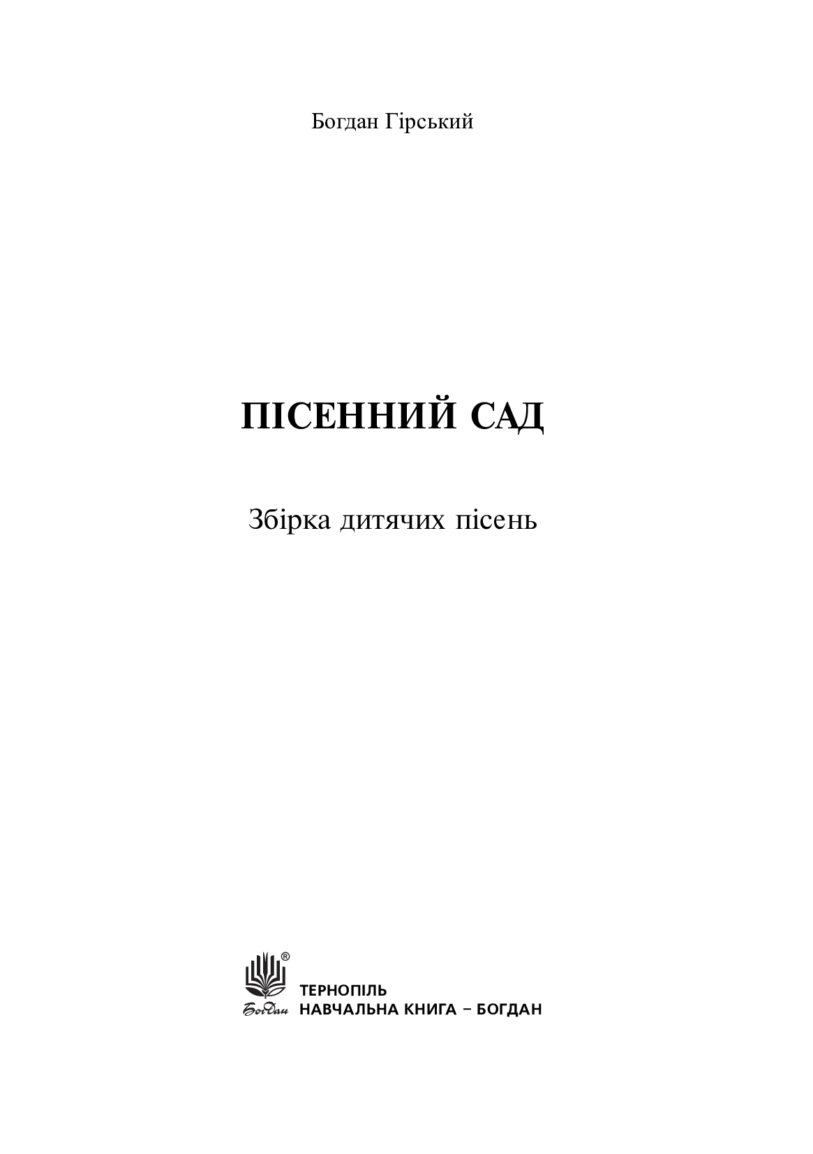 [object Object] «Пісенний сад. Збірка дитячих пісень», автор Богдан Гірський - фото №2 - мініатюра