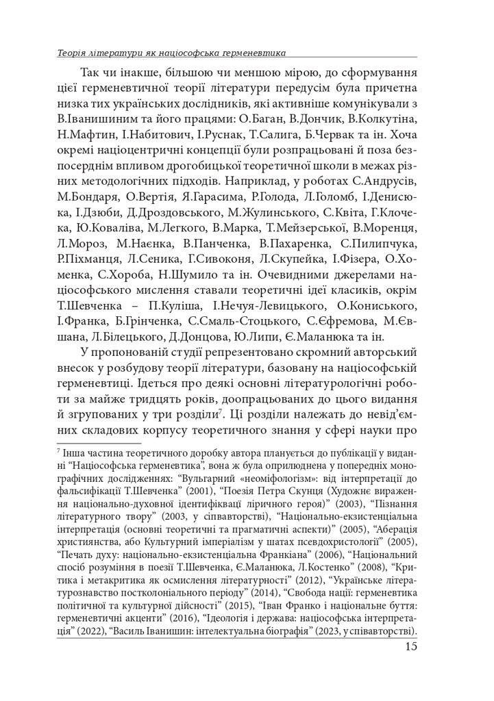 Нариси з теоретичної літературології: герменевтичний досвід. Монографія — фото 15