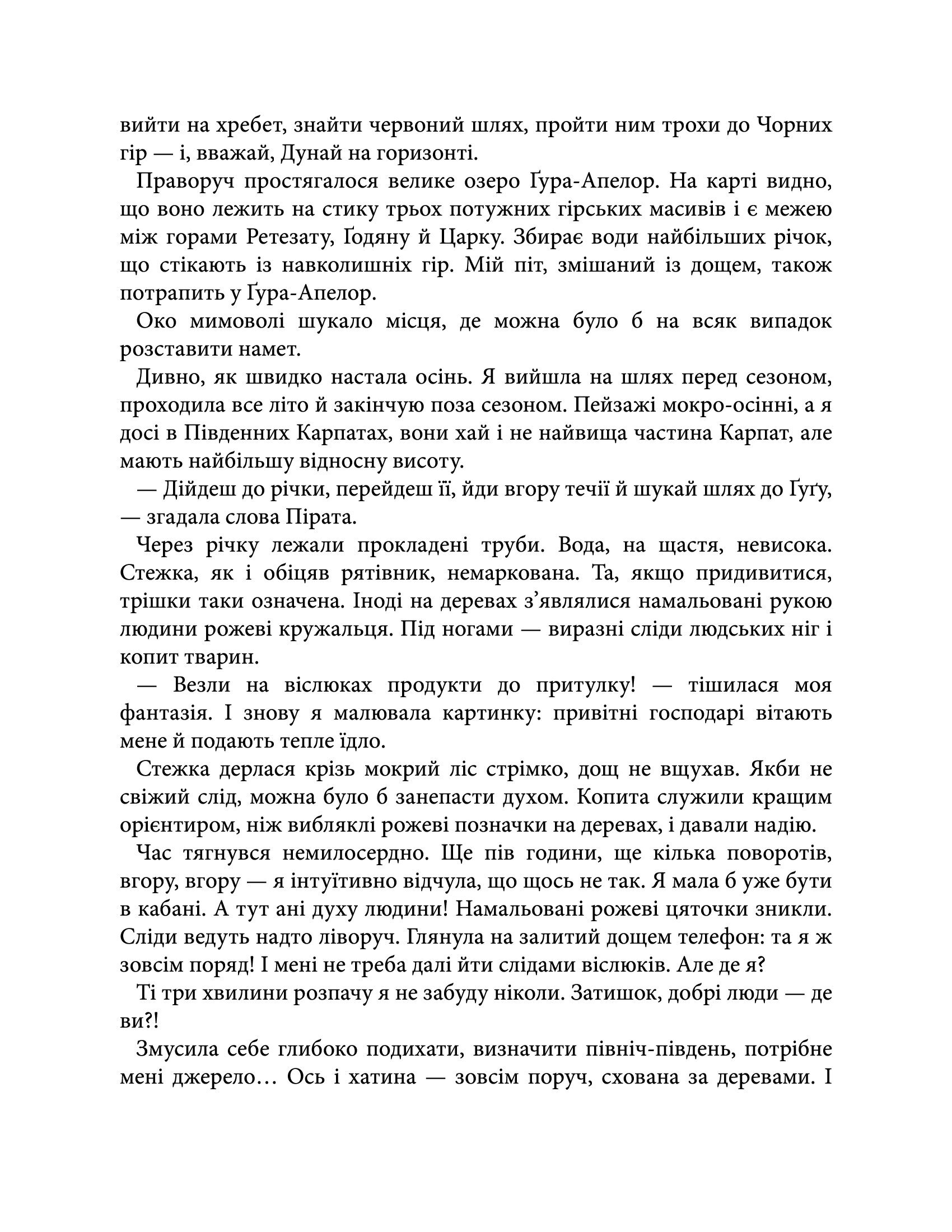 [object Object] «Сама. 2300 кілометрів через усі Карпати», автор Елена Бондаренко - фото №5 - миниатюра