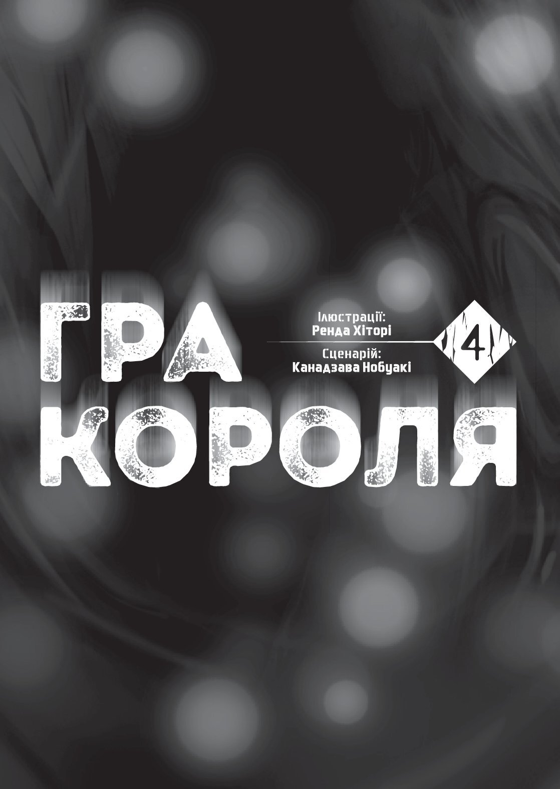 [object Object] «Гра короля. Том 4», автор Канадзава Нобуакі - фото №2 - мініатюра