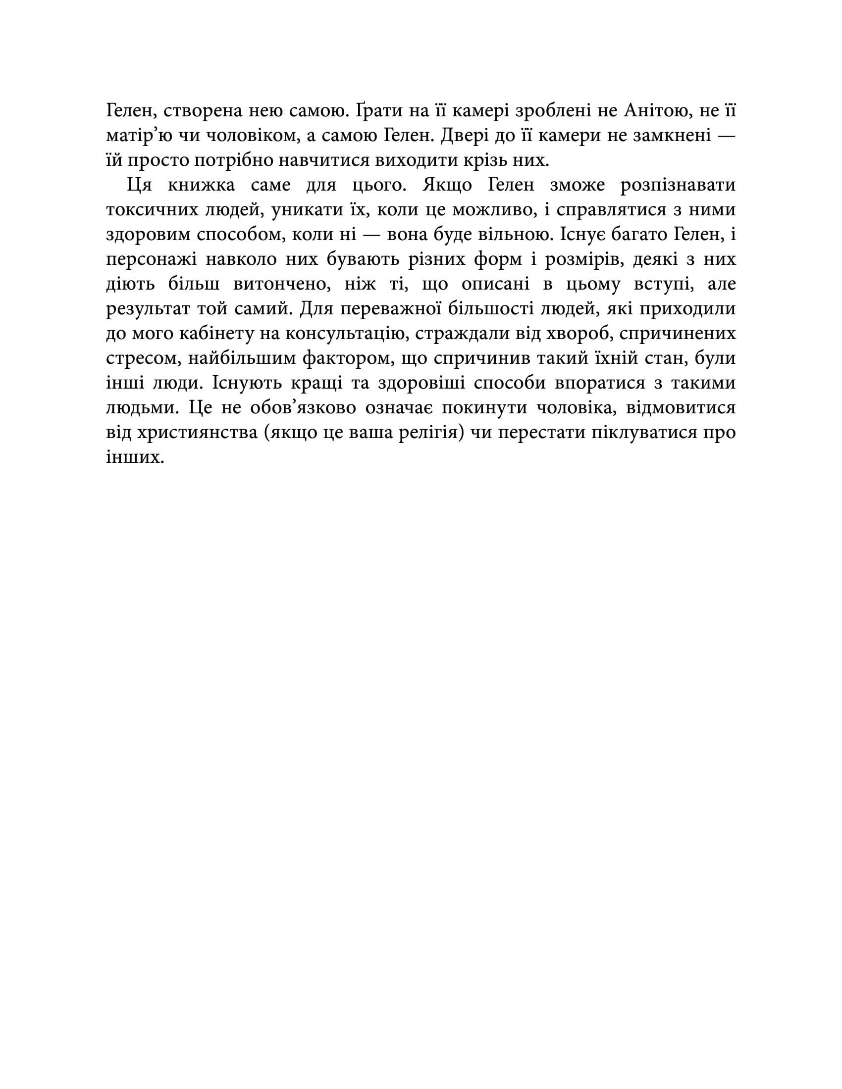 [object Object] «Токсичні люди. Як боротися з дисфункціональними стосунками», автор Тім Кантофер - фото №4 - мініатюра