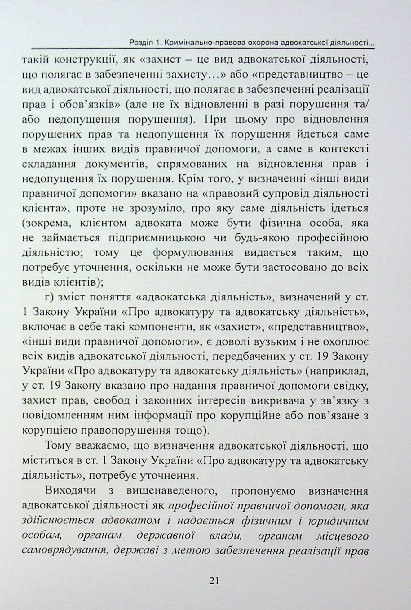 Кримінально-правова охорона адвокатської діяльності в Україні. Монографія — фото 17
