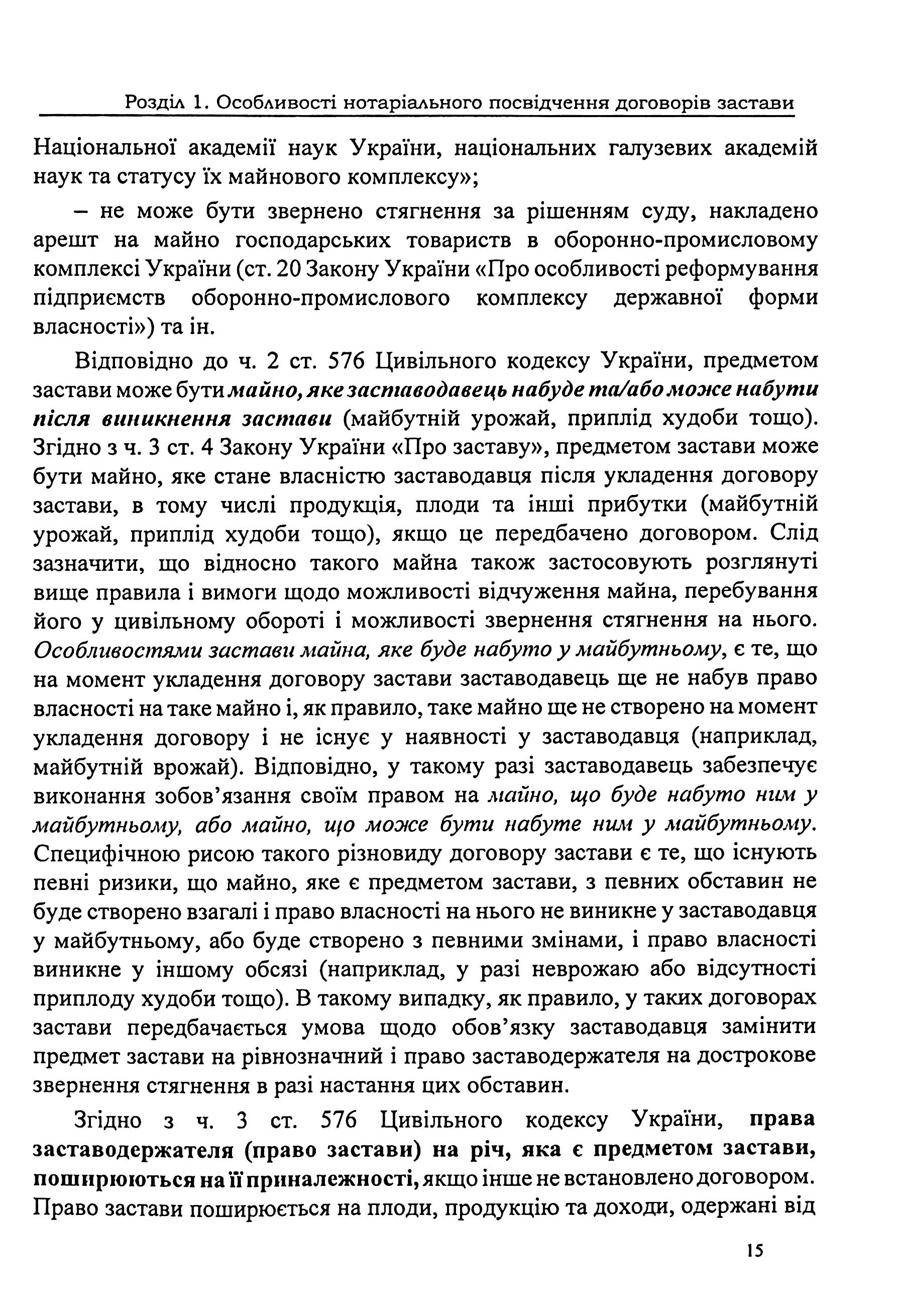 Застава рухомого майна. Правове регулювання. Зразки нотаріальних документів — фото 15