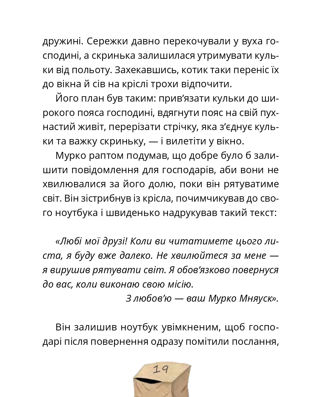 Мурко Мняуск і операція «Великий вибух» — фото 17