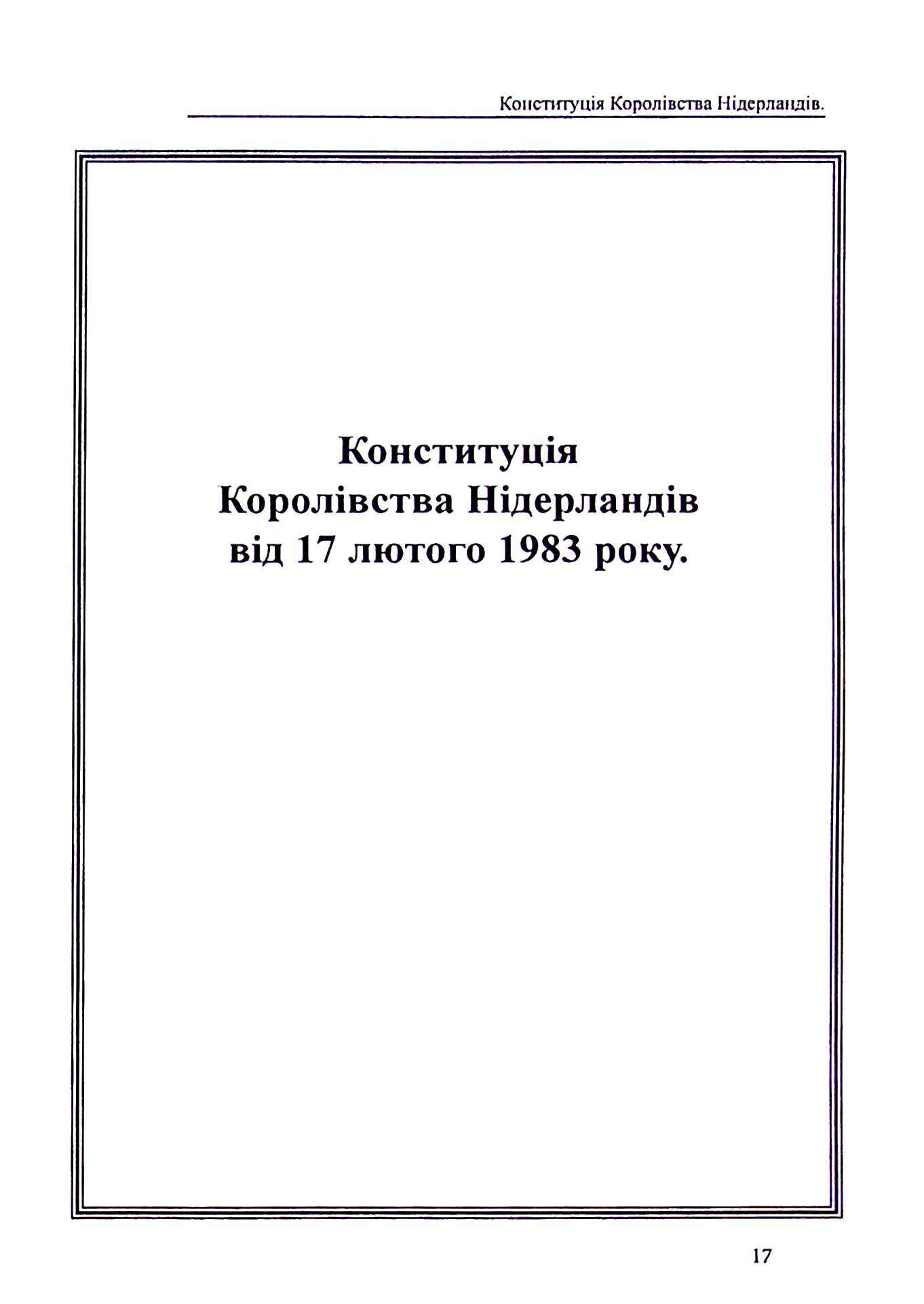 Конституції країн світу. Королівство Нідерланди, Велике Герцогство Люксембург, Республіка Мальта, Князівство Монако — фото 17