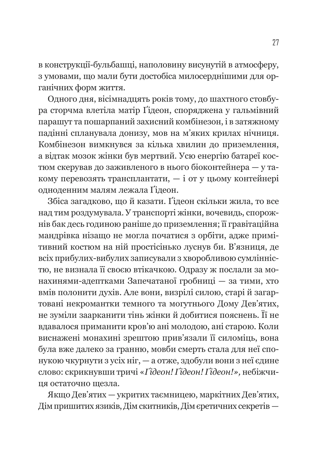Гідеон Дев'ята — фото 20