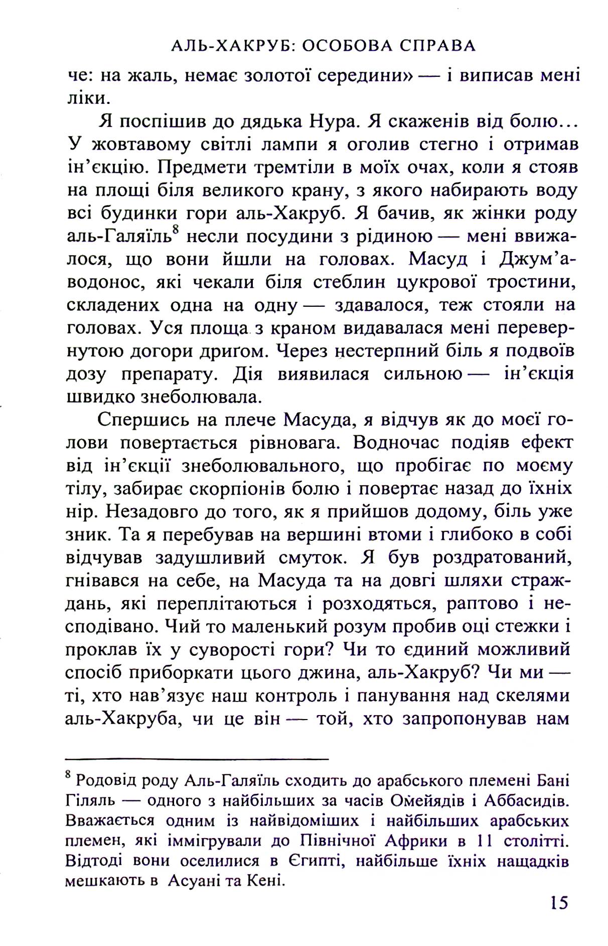 Аль-Хакруб. Особова справа — фото 13