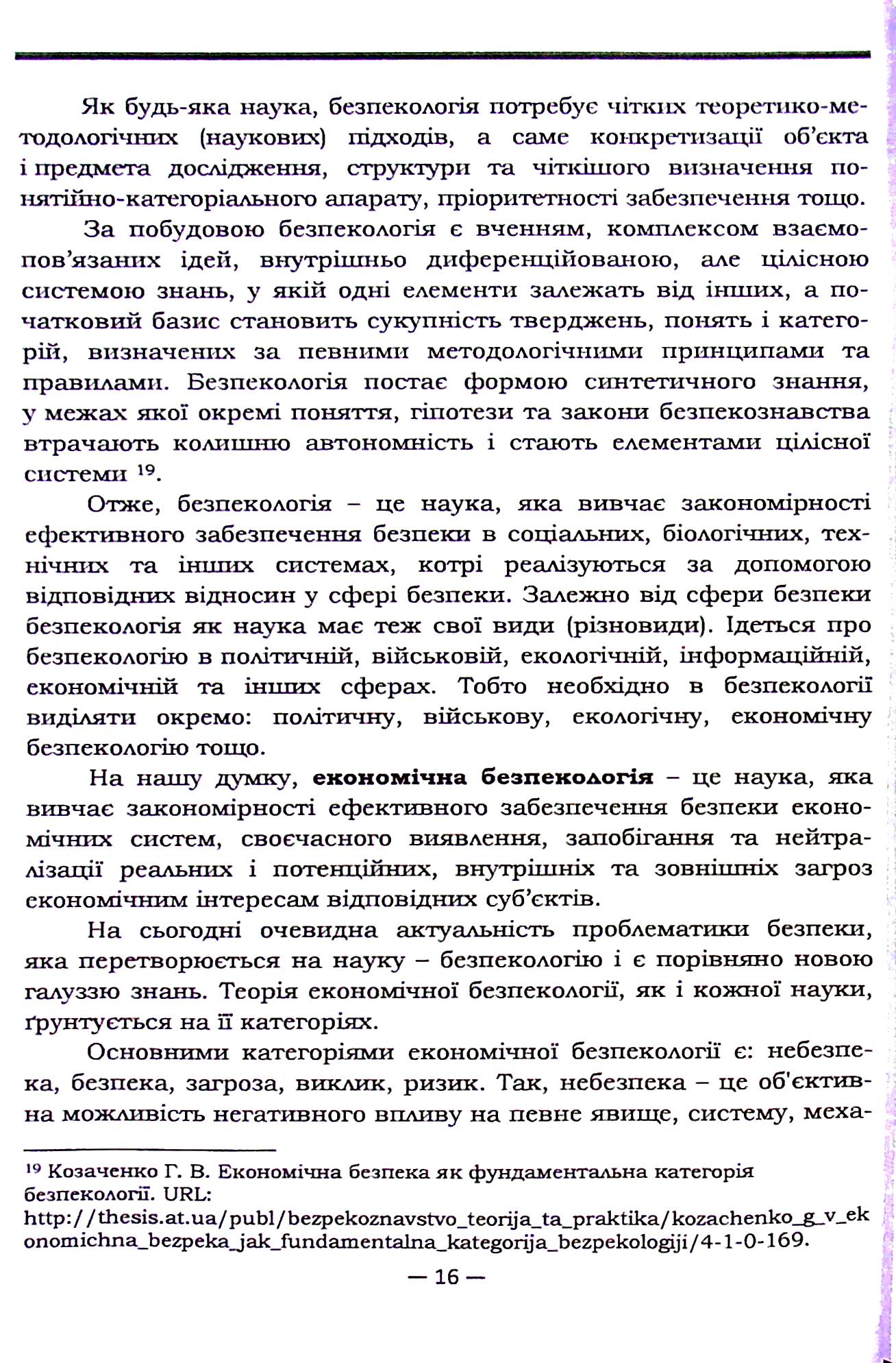 Економічна та фінансова безпека України в умовах глобалізації — фото 17