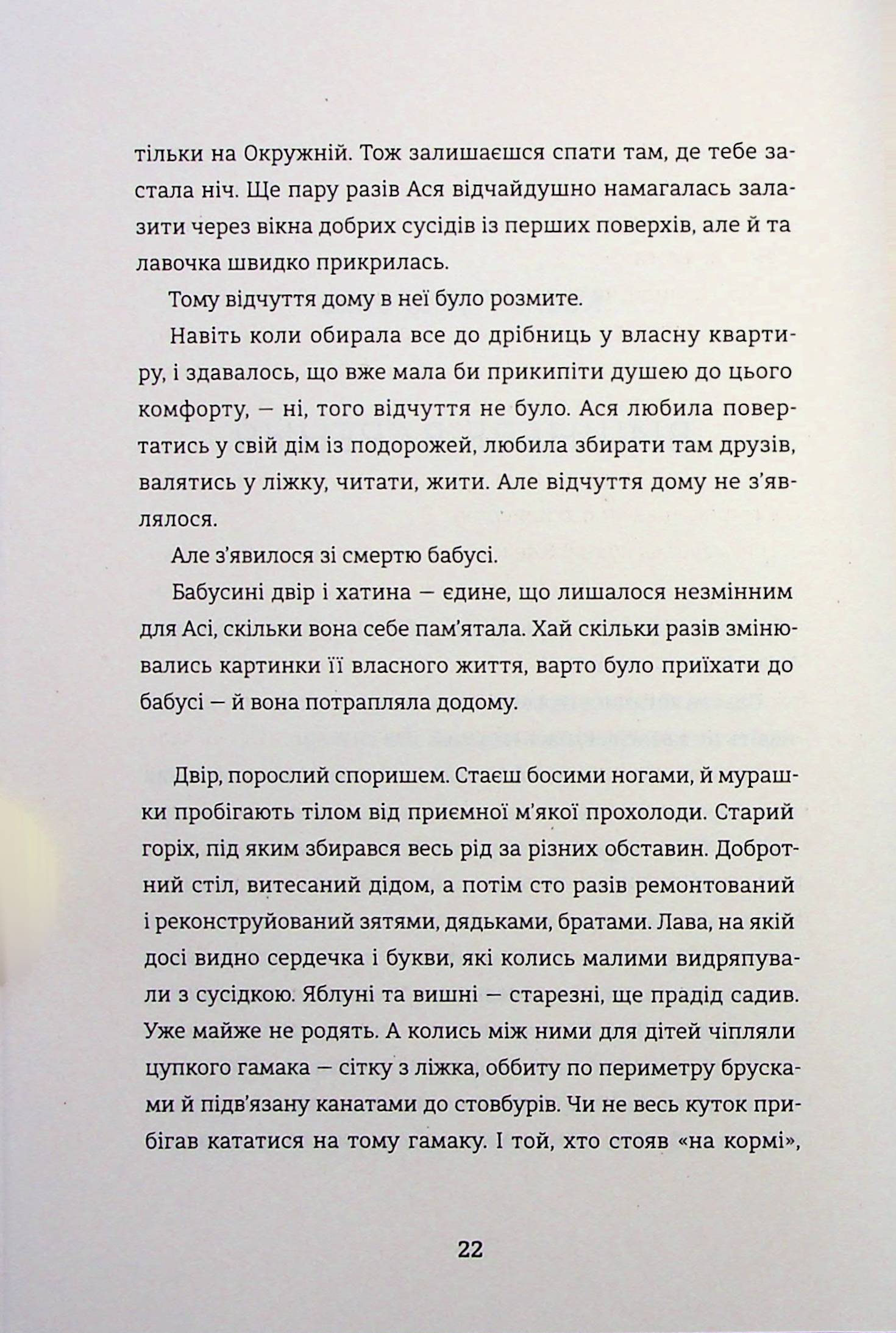 Я (не) знаю, як про це писати. Збірка оповідань та есеїв — фото 21