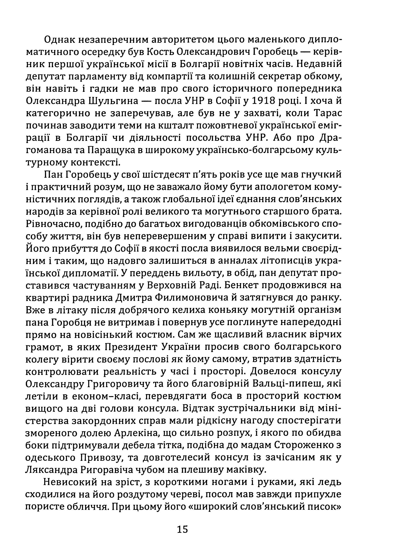 Велика місія укрів на Болгарщині. Розбишацький апокриф — фото 14