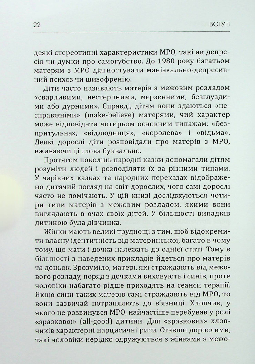 Матері з межовим розладом особистості та їхні діти. Як впоратися з напруженістю, непередбачуваністю — фото 18