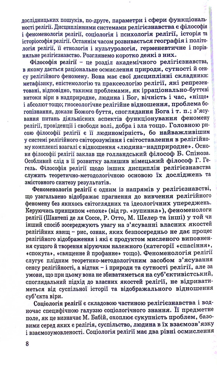 Релігієзнавство. Навчальний посібник для дистанційного навчання — фото 15
