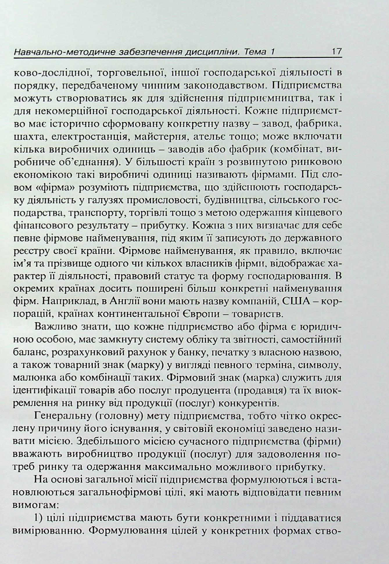 Економіка підприємства. Навчально-методичний посібник — фото 17