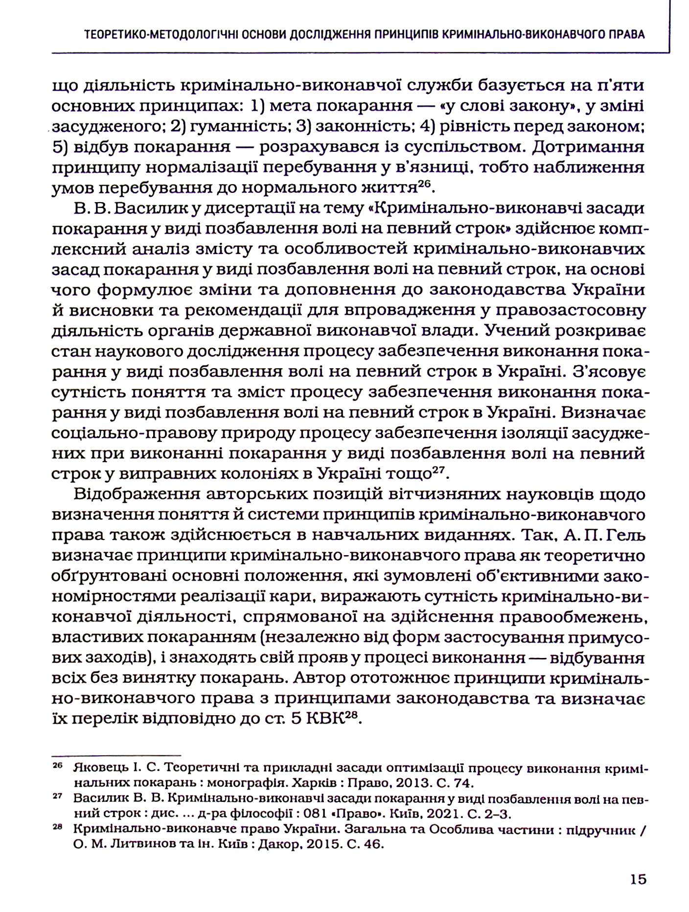 Принципи кримінально-виконавчого права: теоретико-правове дослідження — фото 16