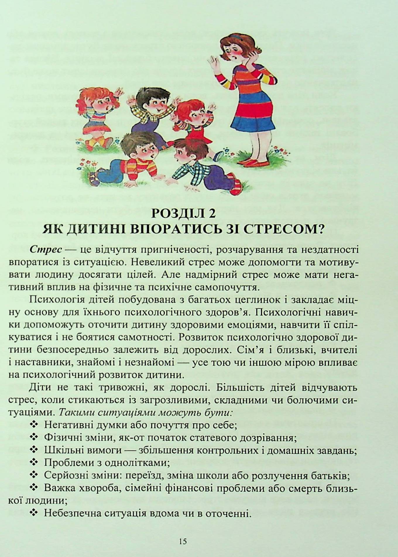 Управління стресом. Практичні інструменти самодопомоги — фото 15
