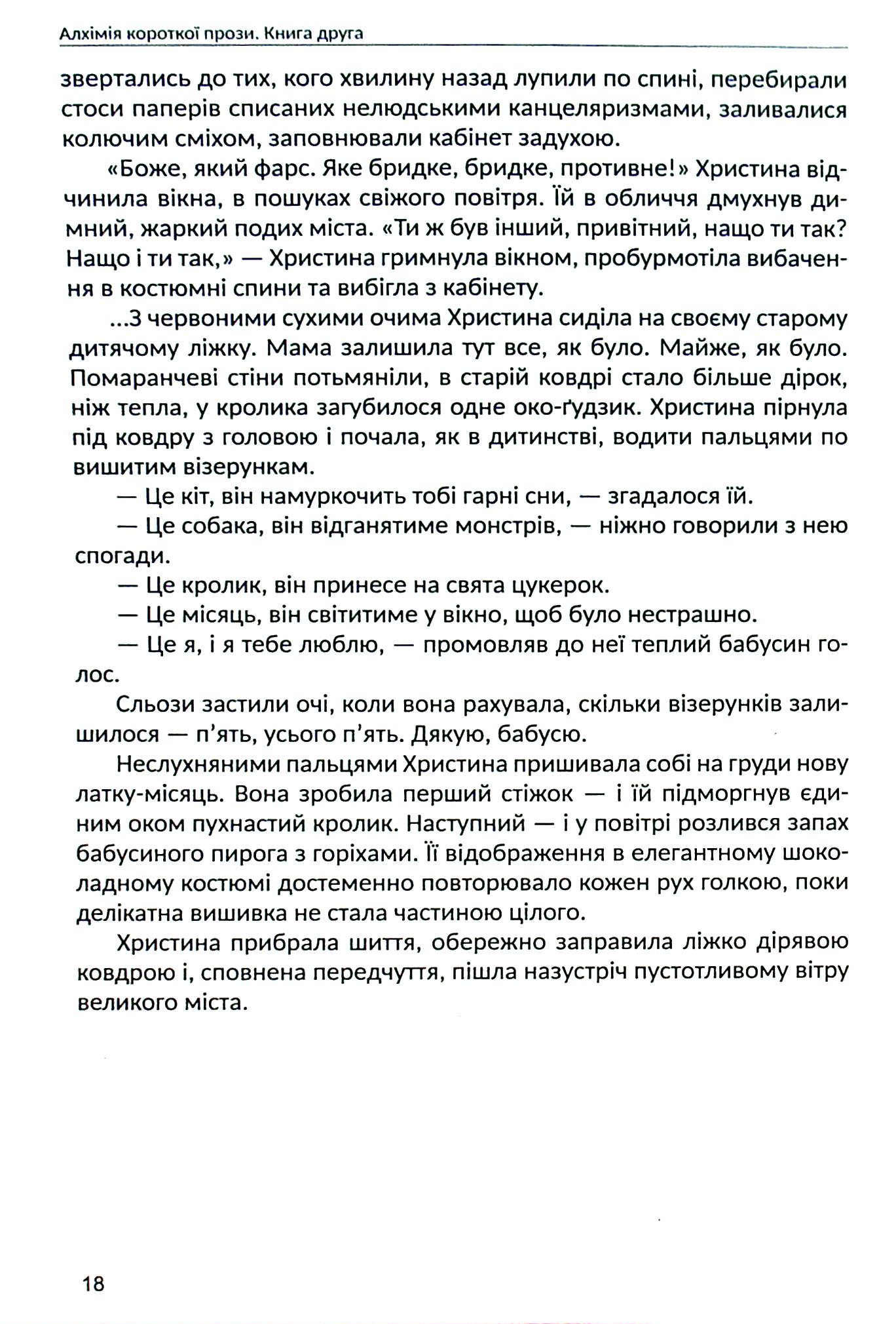 Алхімія короткої прози. Книга друга — фото 17