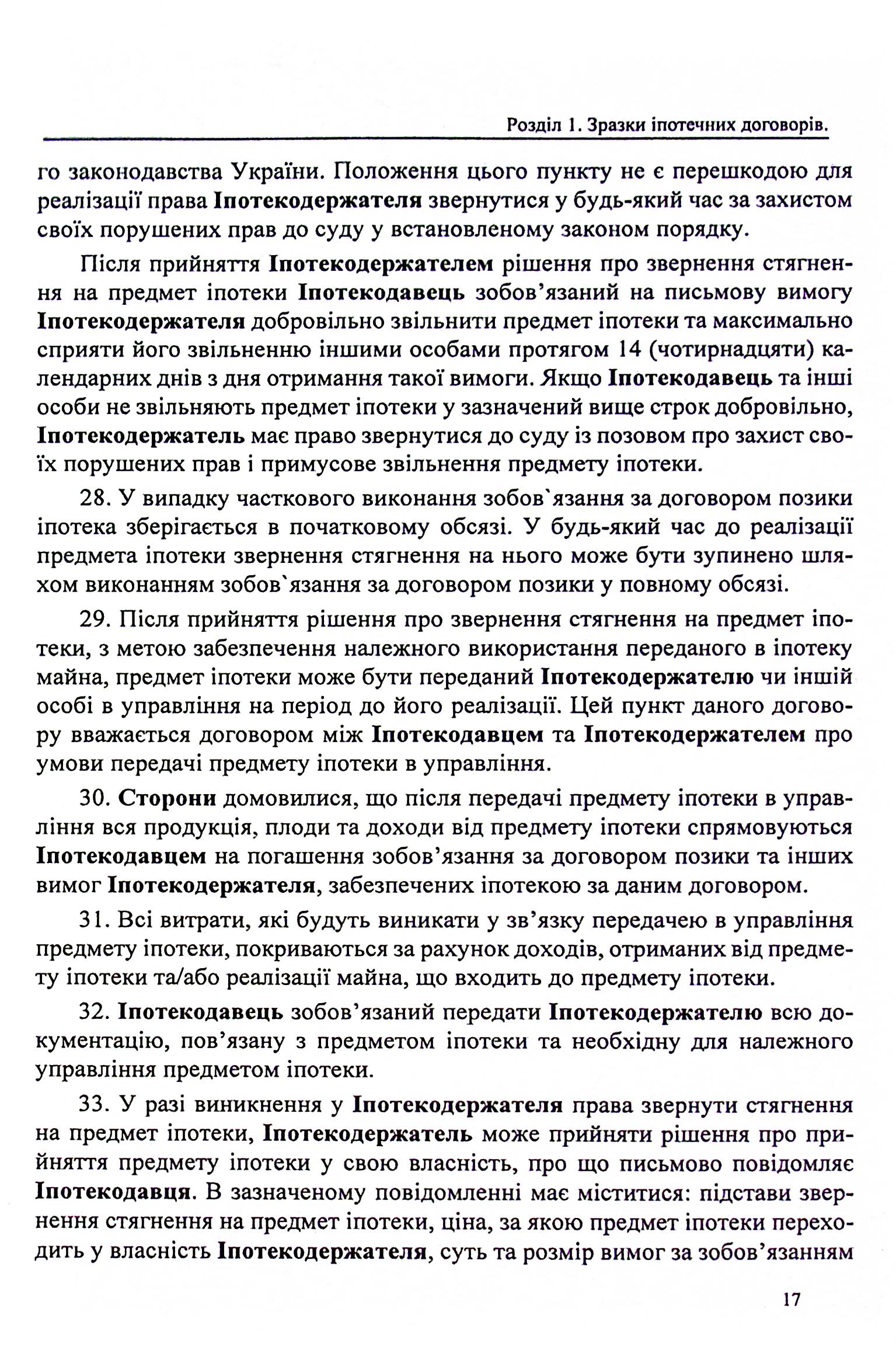 Іпотека, звернення стягнення на нерухоме майно — фото 17