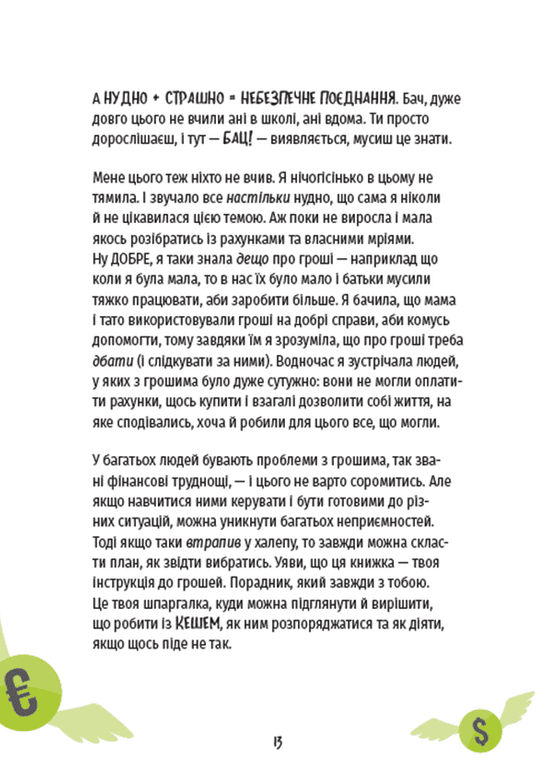 КЕШ. Як заробляти, заощаджувати, витрачати, накопичувати, жертвувати — фото 7
