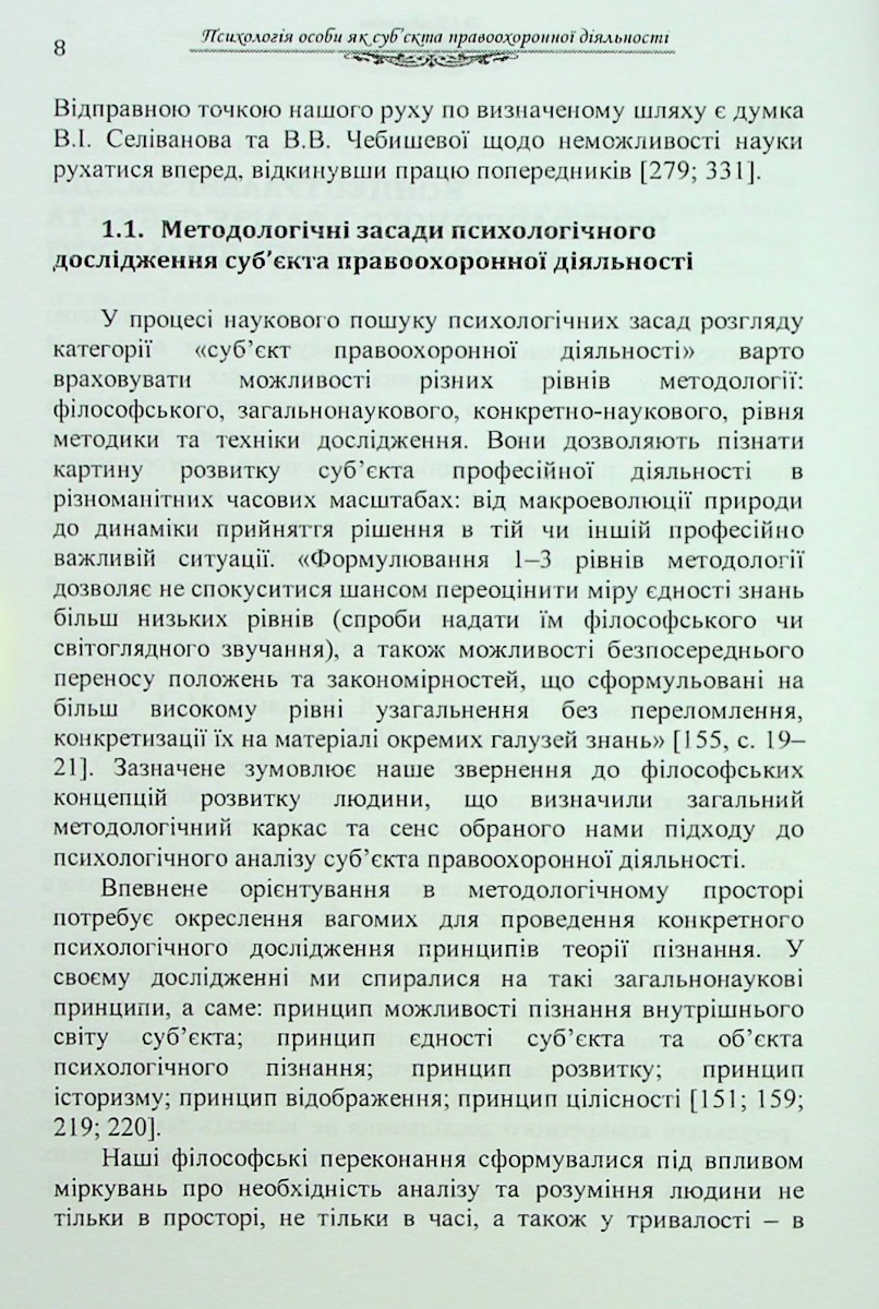Психологія особи як суб'єкта правоохоронної діяльності. Монографія — фото 8