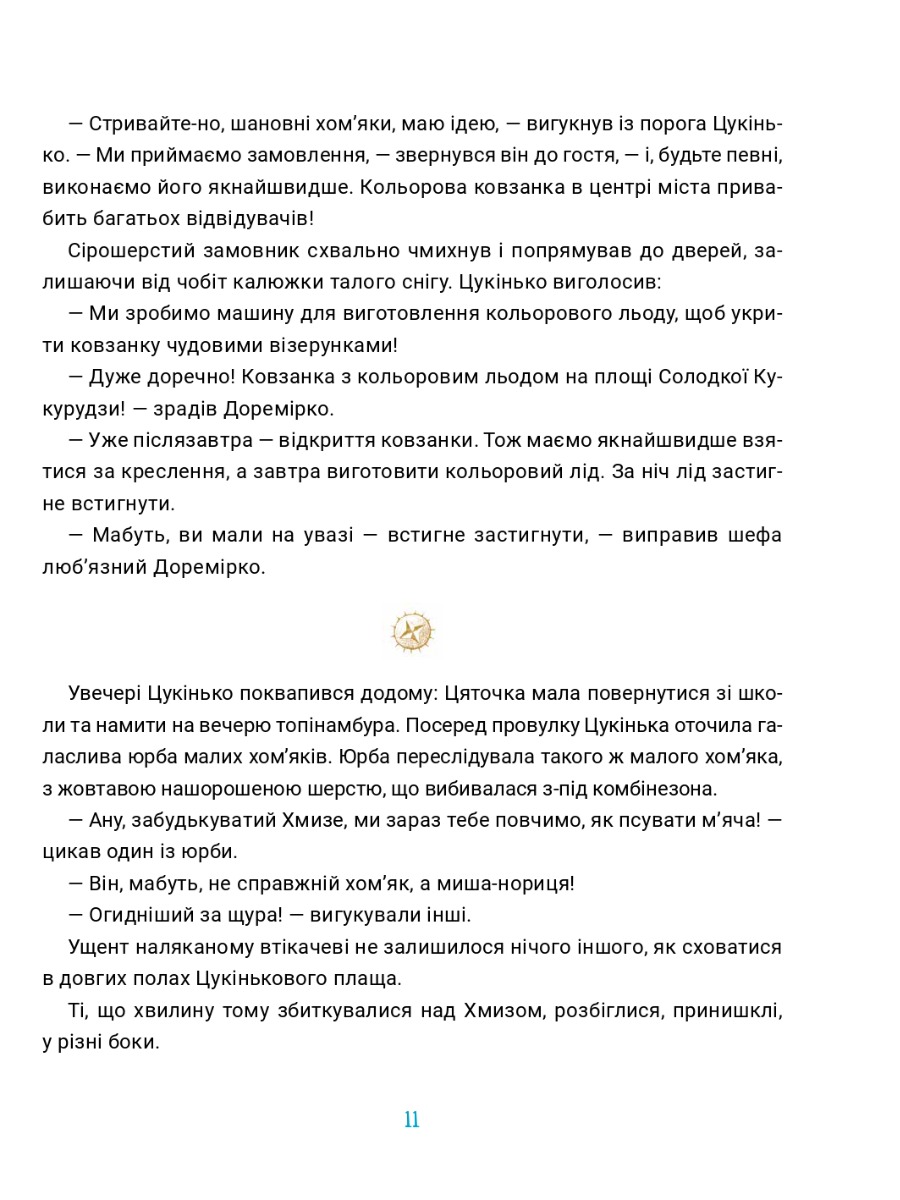 Бюро винаходів Цукінька — фото 12