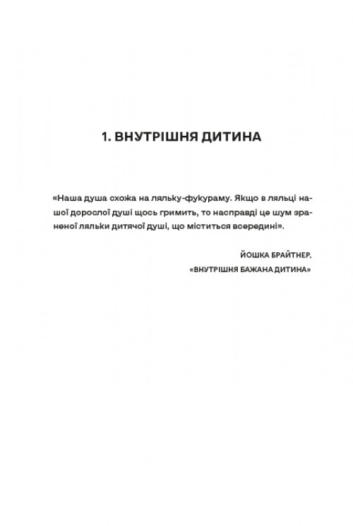 Моя внутрішня дитина хоче вбивати усвідомлено. Книга 2 — фото 13