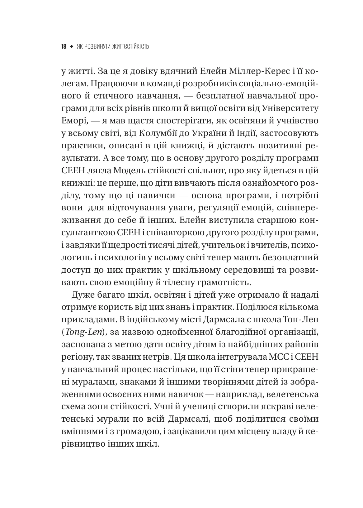 Як розвинути життєстійкість. Моделі травмостійкості і стійкості спільнот — фото 17