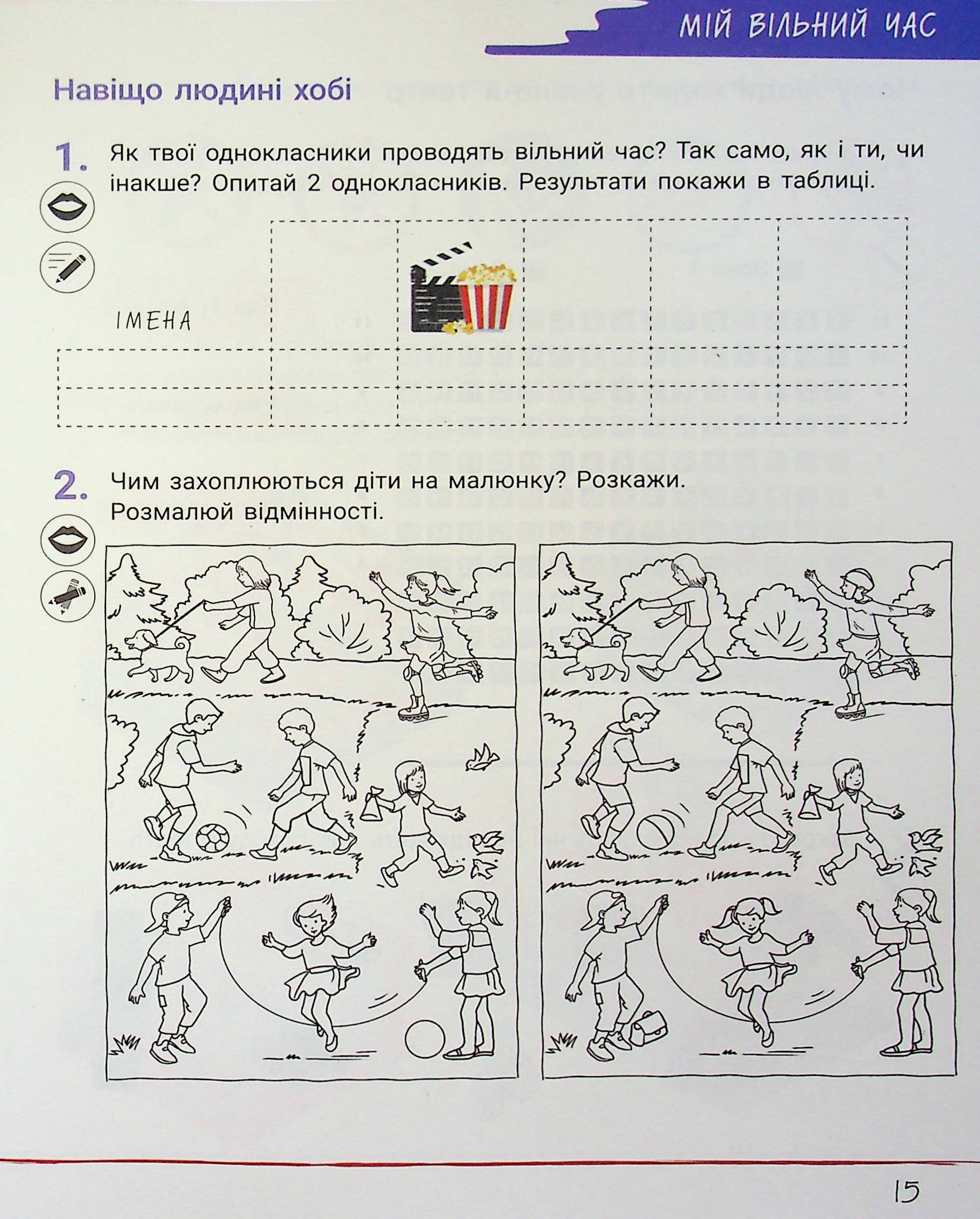 Зошит дослідника. 1 клас. Частина 1 — фото 15