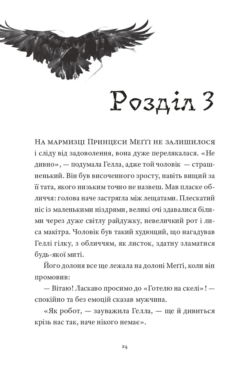 Готель на скелі. Книга 1 — фото 16