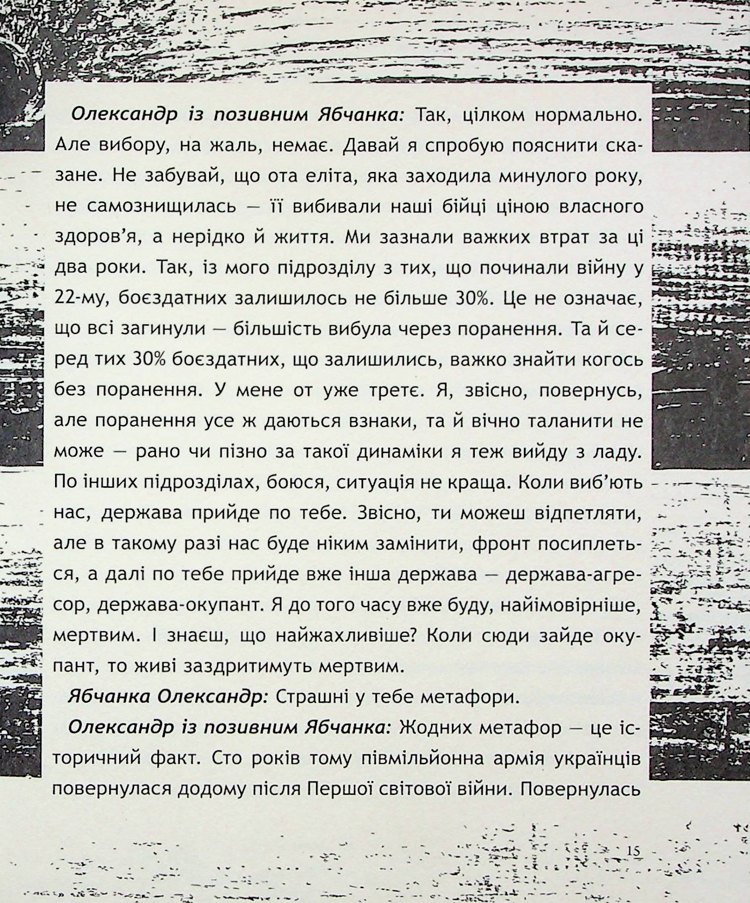 Жмур. Історії з бліндажу, де стерлася межа між життям та смертю — фото 14
