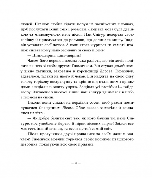 Різдвяні оповідки про гнома та видимих і невидимих лісових мешканців — фото 14