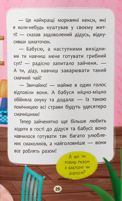 Казочки-обіймалки. Я люблю свою сім'ю! — фото 16